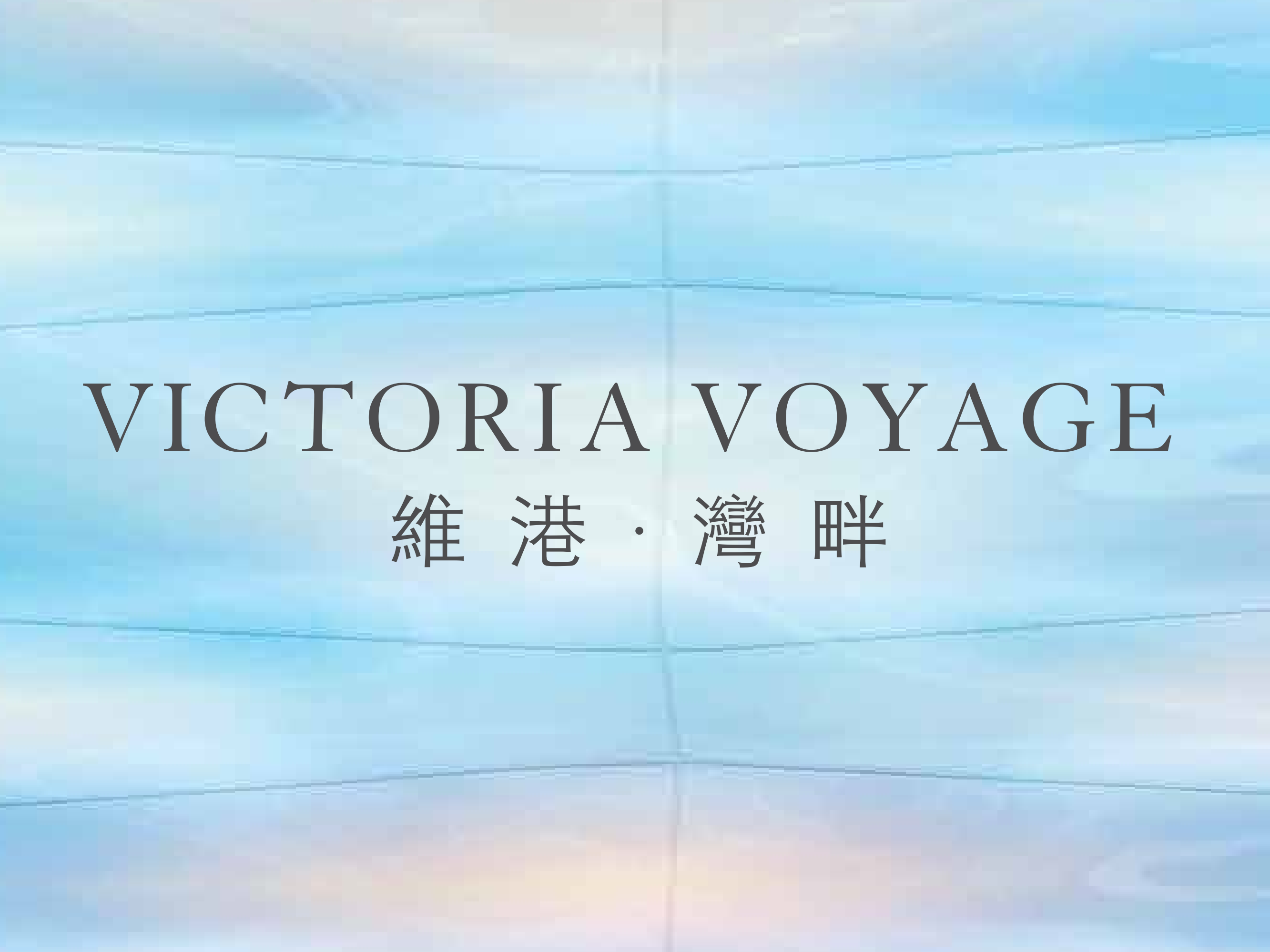 VICTORIA VOYAGE 1A 維港‧灣畔 第1A期